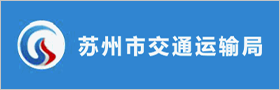 蘇州市交通運輸局